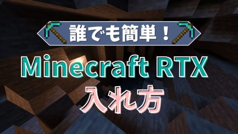 Minecraft RTX 入れ方